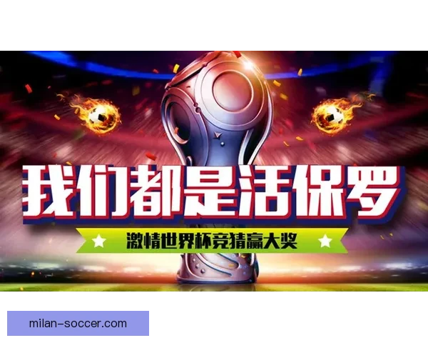 世界杯足球竞猜平台全面上线 精准预测助你赢得大奖